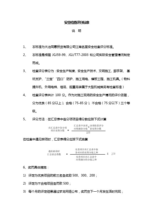 安全检查评分标准