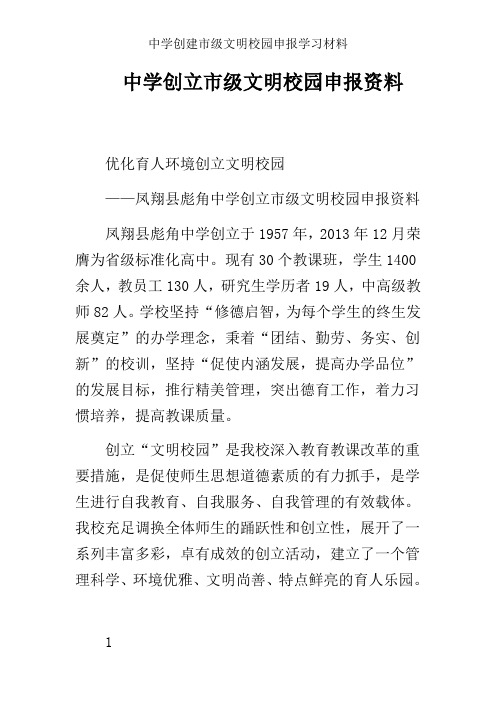 中学创建市级文明校园申报学习材料