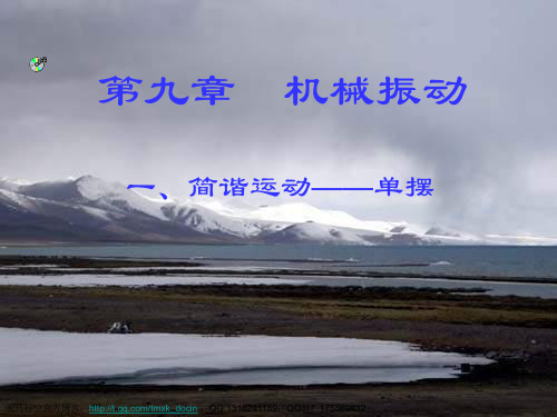 【物理课件】简谐振动ppt课件