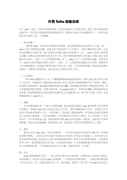 外贸Soho经验总结
