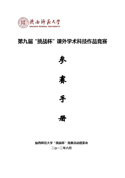 陕师大第九届挑战杯课外学术科技作品竞赛参赛手册6.5