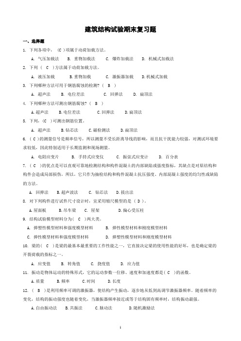 土木工建专业《建筑结构试验》期末复习题