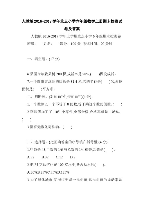 人教版2016-2017学年重点小学六年级数学上册期末检测试卷及答案.doc
