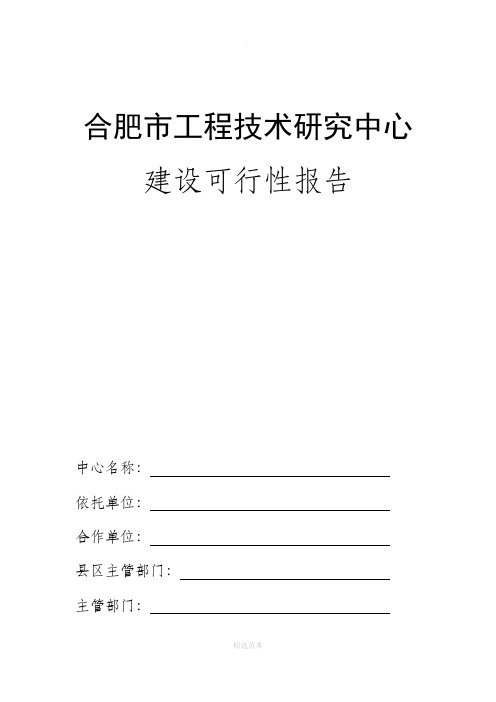 工程技术研究中心可行性报告