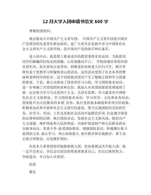12月大学入团申请书范文600字