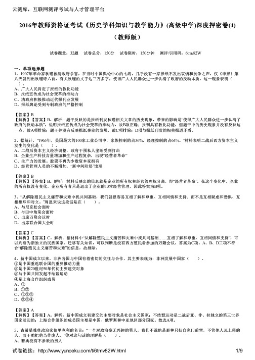 2016年教师资格证考试《历史学科知识与教学能力》(高级中学)深度押密卷(4)(教师版)