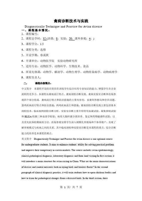禽病诊断技术与实践   教学大纲