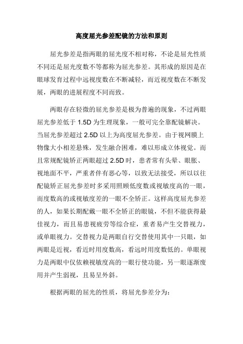 高度屈光参差配镜的方法和原则