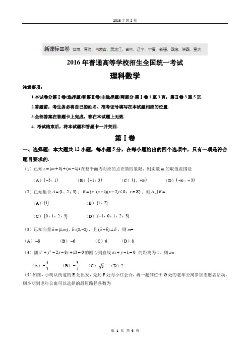 2016年高考数学全国二卷(理科)完美版.doc