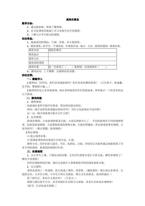 人教版小学品德与社会三年级上册《第三单元 我和规则交朋友 1 规则在哪里》教学设计_30