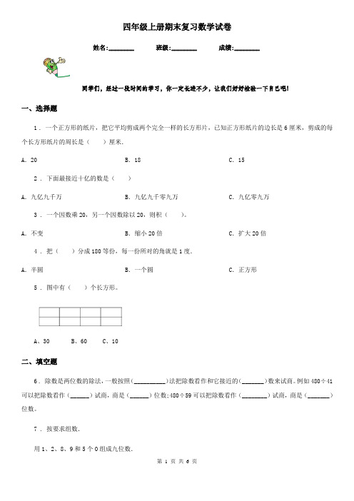 四年级上册期末复习数学试卷