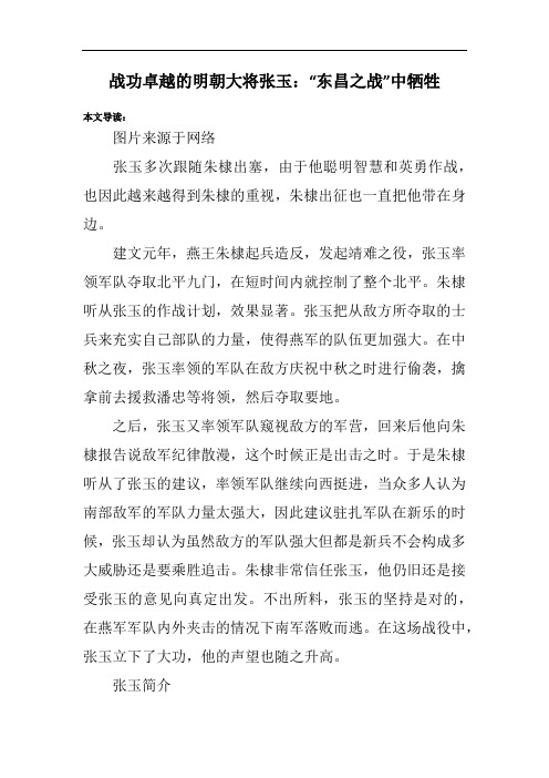 战功卓越的明朝大将张玉：“东昌之战”中牺牲