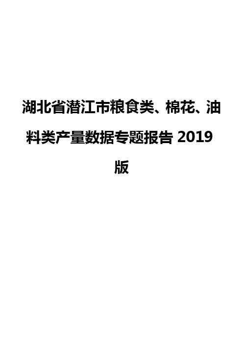 湖北省潜江市粮食类、棉花、油料类产量数据专题报告2019版