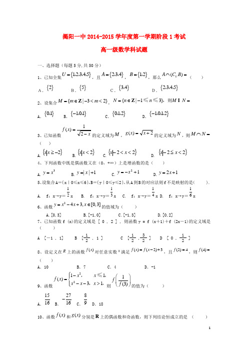 广东省揭阳一中高一数学上学期第一次阶段考试试题
