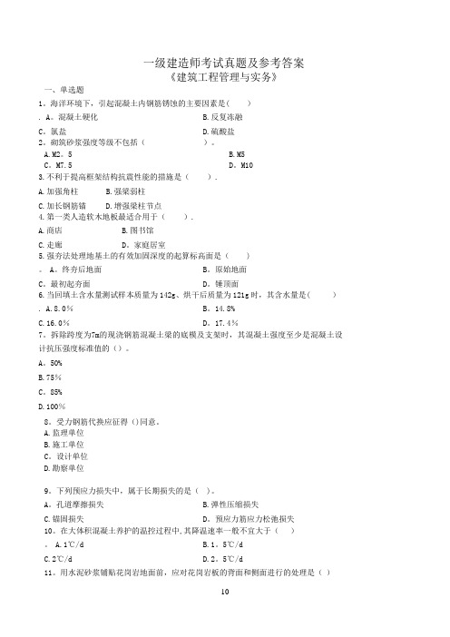 历年一级建造师建筑实务真题及答案解析