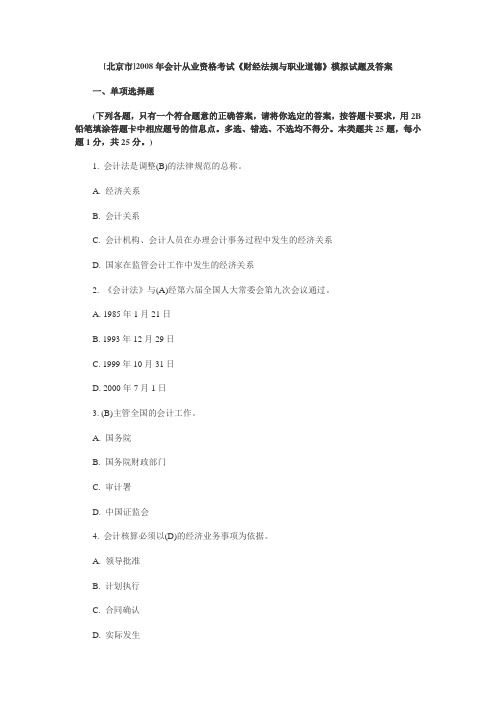 北京2008年会计从业资格考试《财经法规》试题