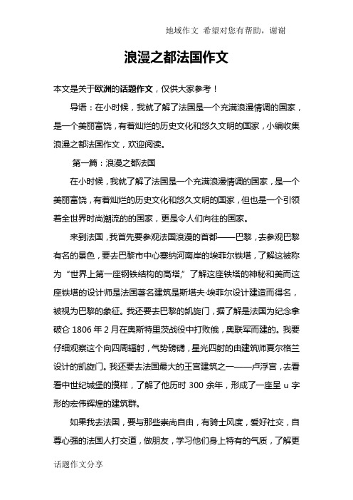浪漫之都法国作文