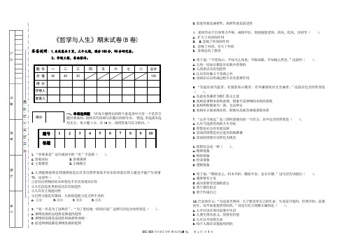 《哲学与人生》期末试卷及答案(B卷)