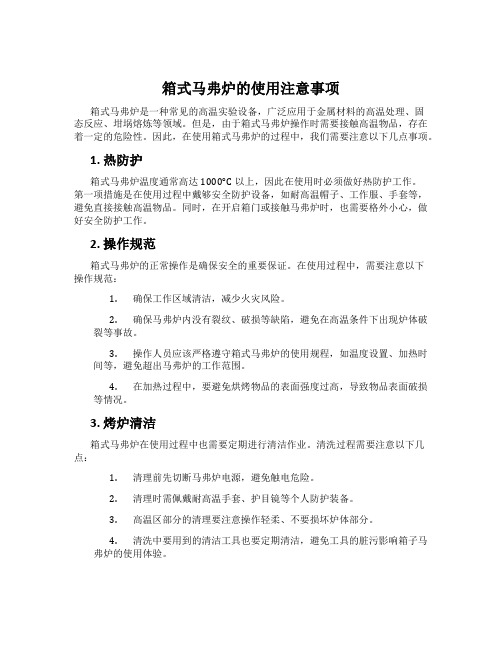 箱式马弗炉的使用注意事项