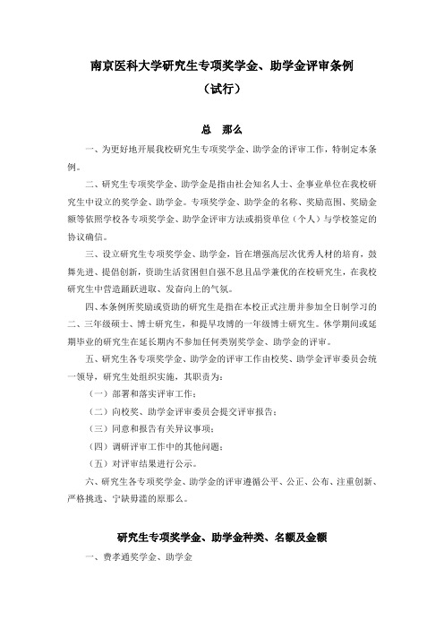 南京医科大学研生专项奖学金助学金评审条例