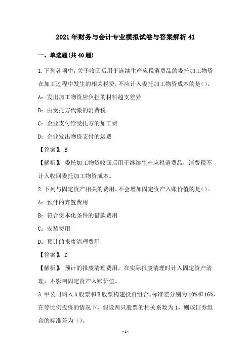 2021年财务与会计专业模拟试卷与答案解析41
