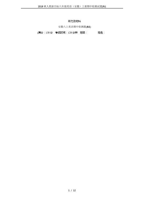 2019秋人教新目标八年级英语(安徽)上册期中检测试题(RJ)