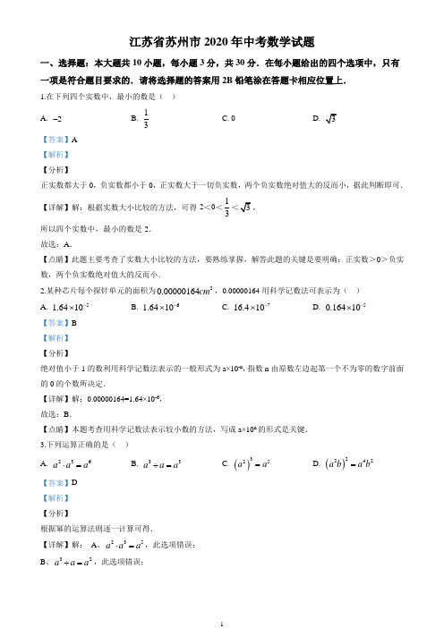 2020年江苏省苏州市中考数学试卷(解析版)