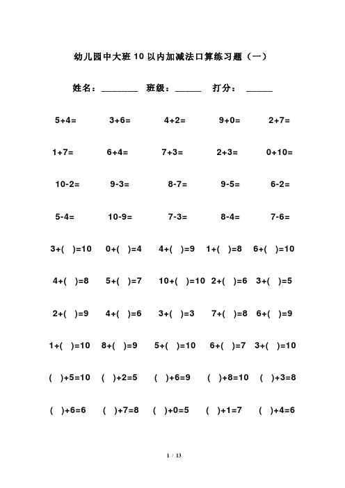 幼儿园中大班10以内加减法口算练习题