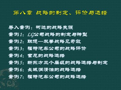 chapter.8 战略的制定、评价与选择(案例)