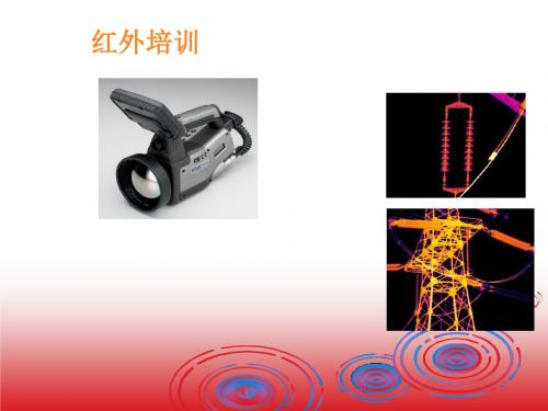 红外培训PPT课件