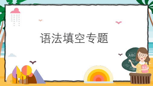 2024年中考英语复习语法填空课件(共44张PPT)