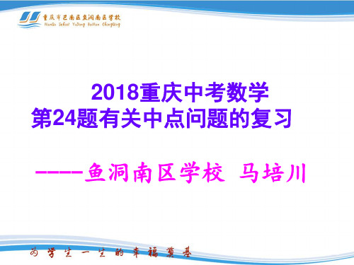 2018重庆中考数学第24题有关中点问题的复习