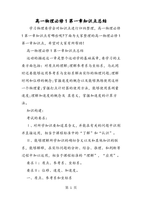 高一物理必修1第一章知识点总结-word文档资料