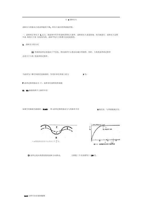 4-晶粒长大