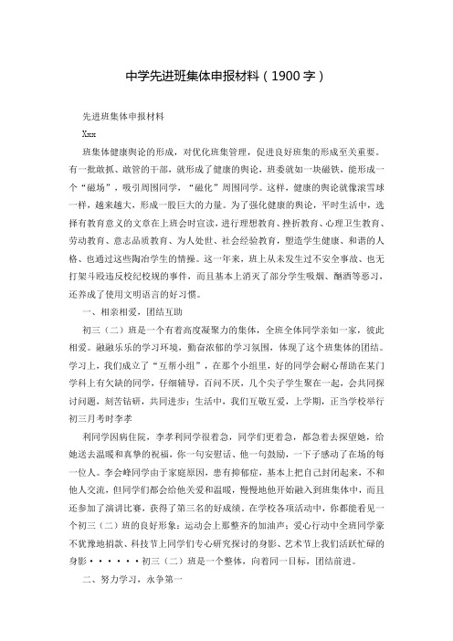 中学先进班集体申报材料(1900字)