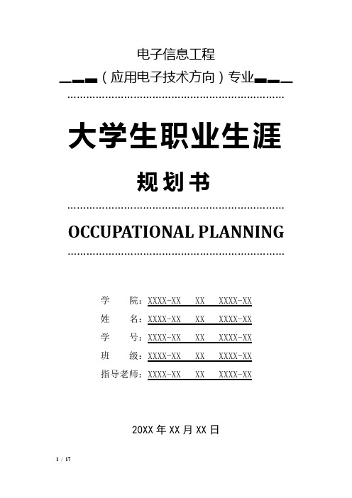电子信息工程专业(应用电子技术方向)专业职业生涯规划书