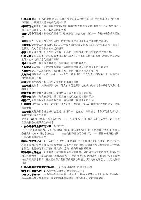 社会心理学考试重点