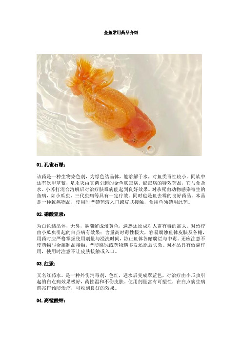 金鱼常用药品介绍