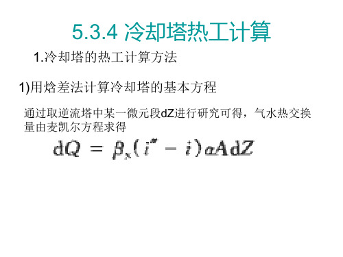 热质交换原理与设备复习重点