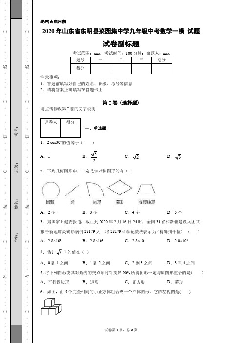 2020年山东省东明县菜园集中学九年级中考数学一模试题(附带详细解析)