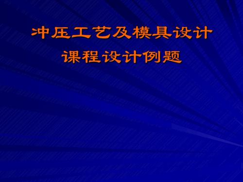 冷冲压工艺和模具设计课程设计课件