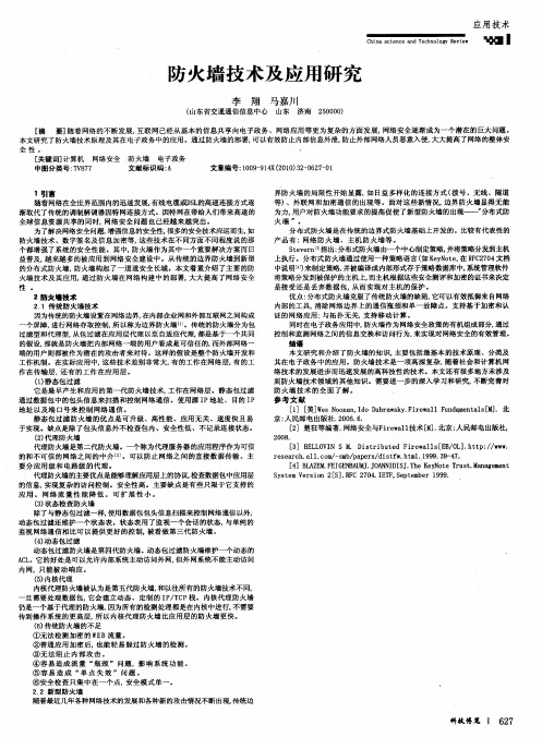 防火墙技术及应用研究