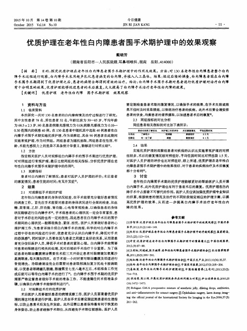 优质护理在老年性白内障患者围手术期护理中的效果观察