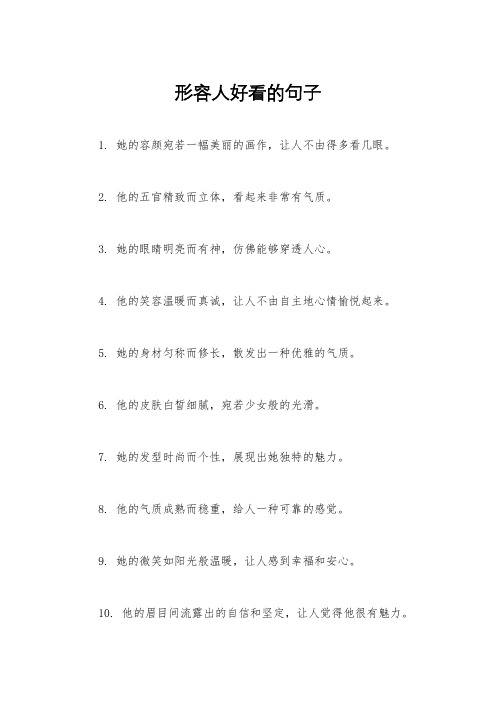 形容人好看的句子