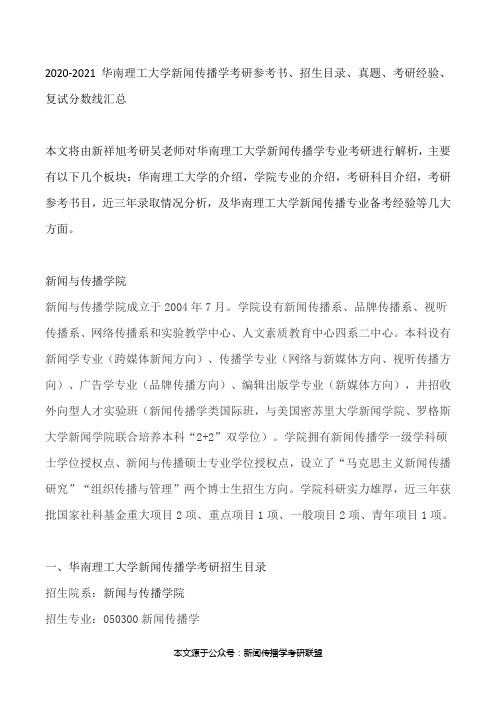 2020-2021华南理工大学新闻传播学考研参考书、招生目录、真题、考研经验、复试分数线汇总