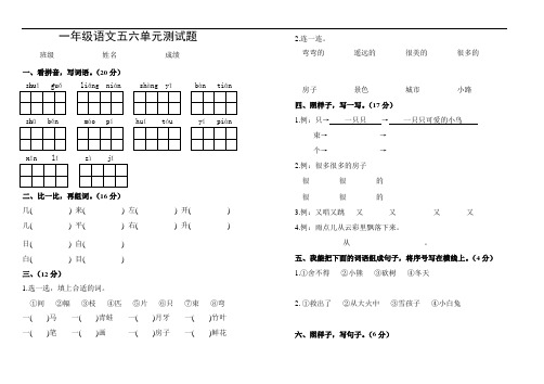 一年级语文五六单元测试题