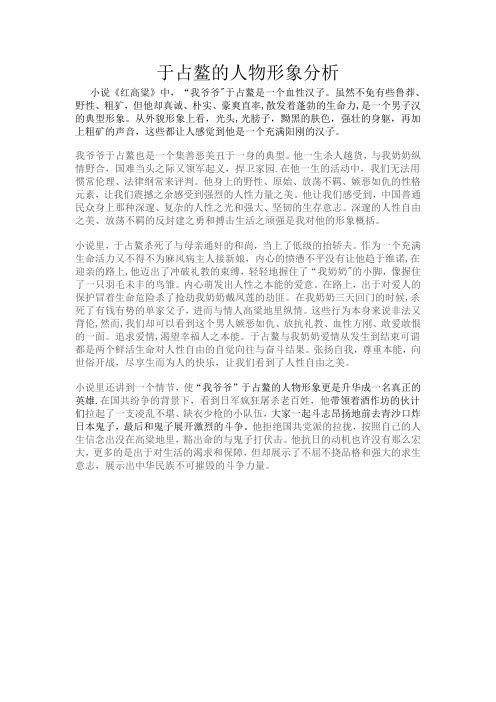 红高粱 余占鳌人物形象分析