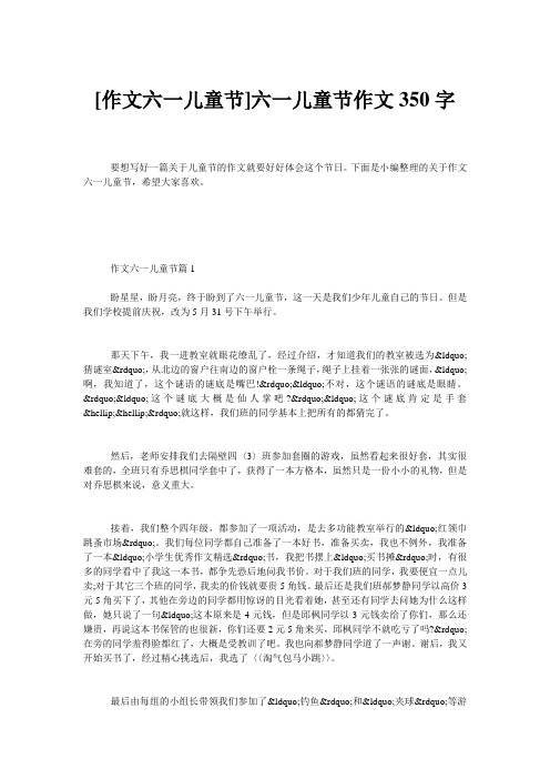 [作文六一儿童节]六一儿童节作文350字