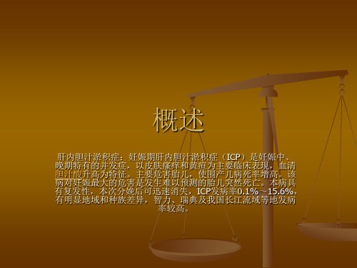 妊娠期肝内胆汁淤积