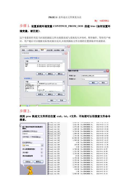 proE5.0意外退出文件恢复方法(2分钟解决)
